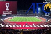 开云体育官网-泰足协：无法理解！40强赛主场申办AFC提出苛刻条件