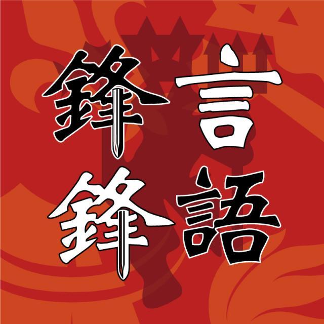 1620997243295042059.jpg 锋言锋语.jpg